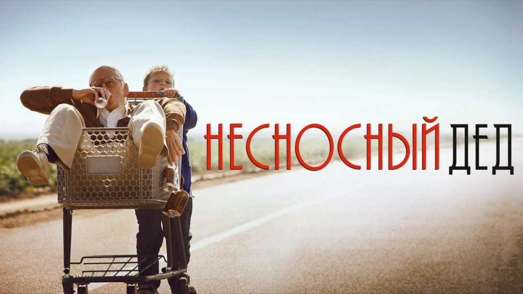 Фильм Чудаки: Несносный дед
