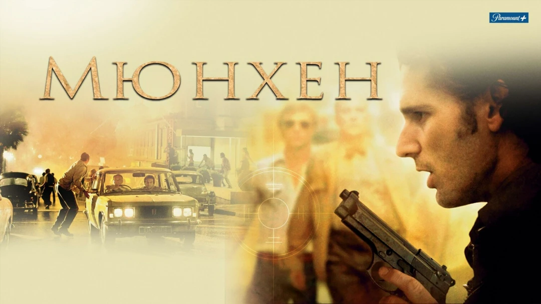 Фильм Мюнхен