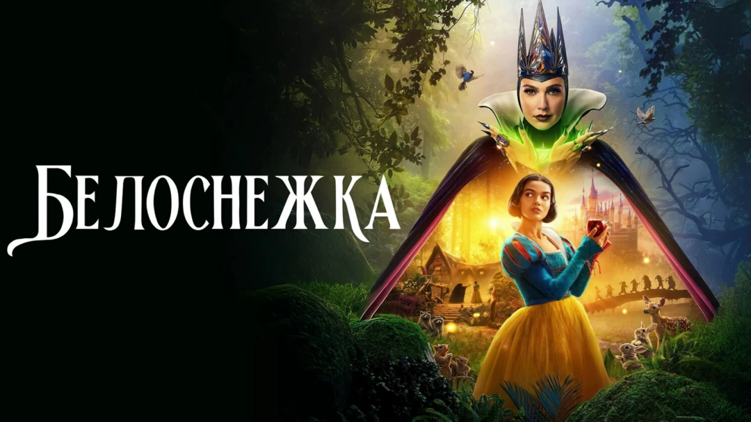 Фильм Белоснежка