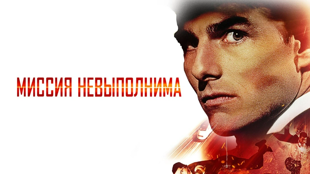 Фильм Миссия: невыполнима