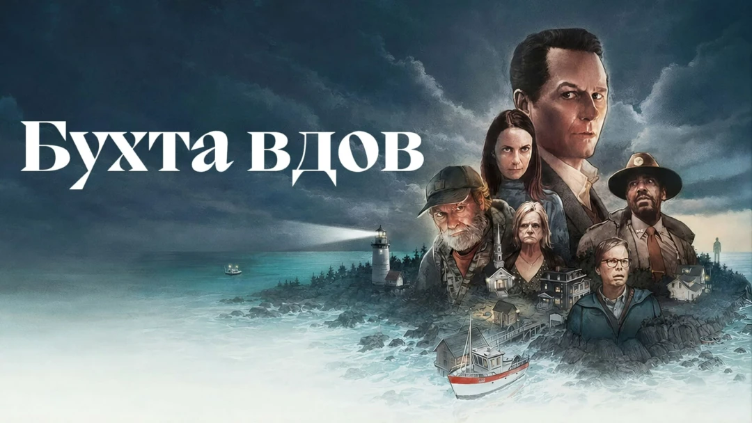 Сериал Бухта вдов