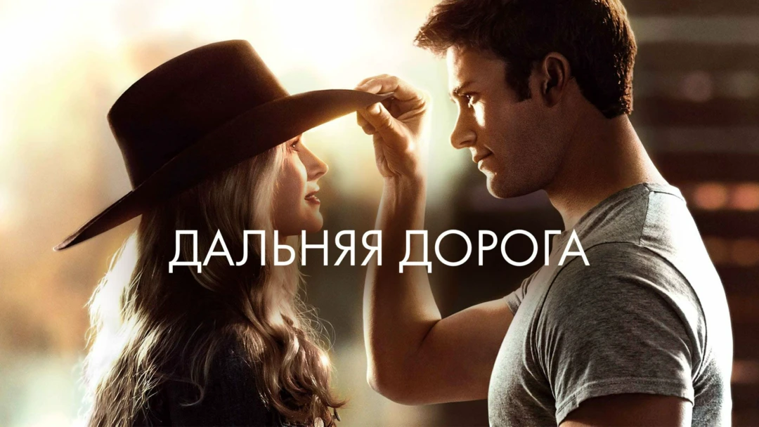 Фильм Дальняя дорога