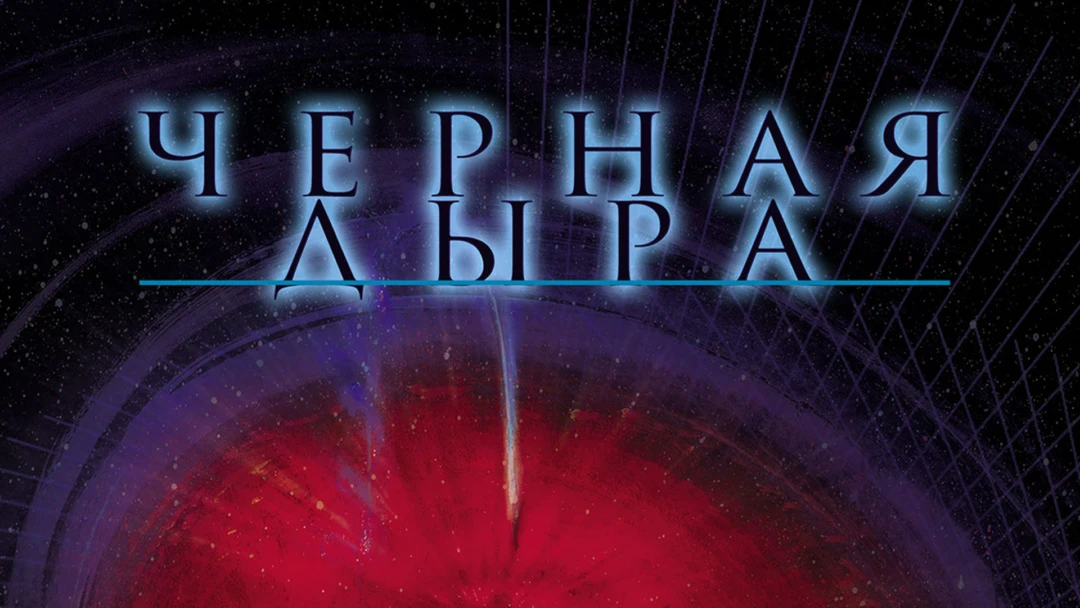 Фильм Черная дыра