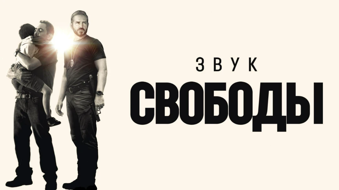 Фильм Звук свободы
