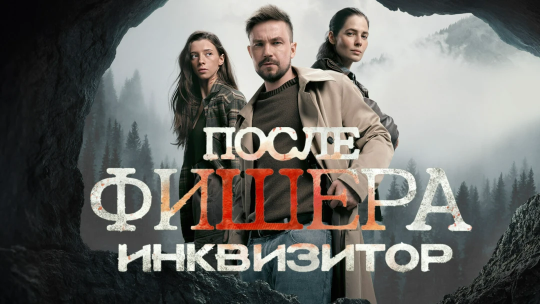 Сериал Фишер