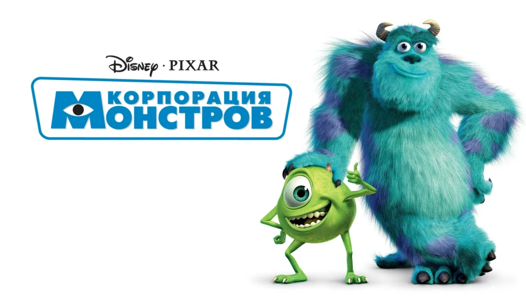 Фильм Корпорация монстров