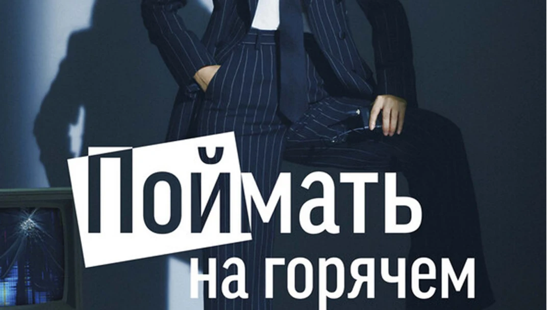 Сериал Поймать на горячем