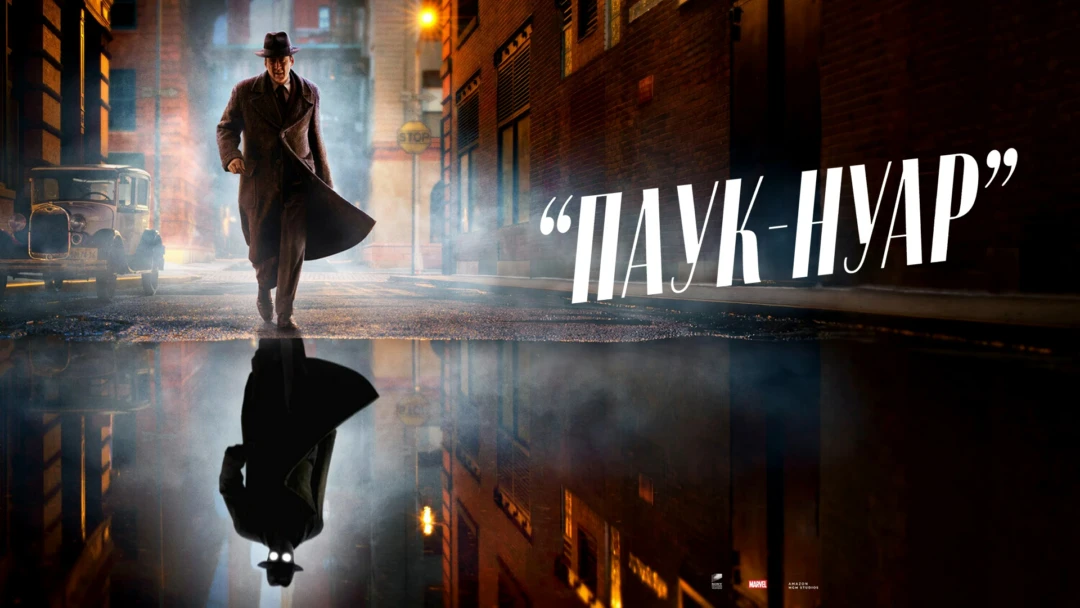 Сериал Паук-Нуар