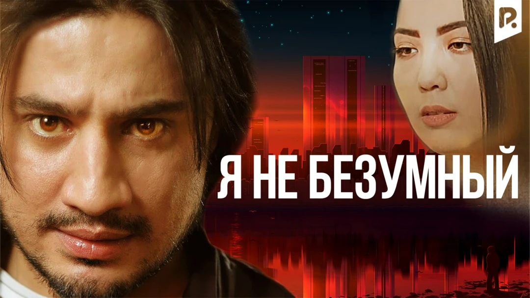 Фильм Я не безумный