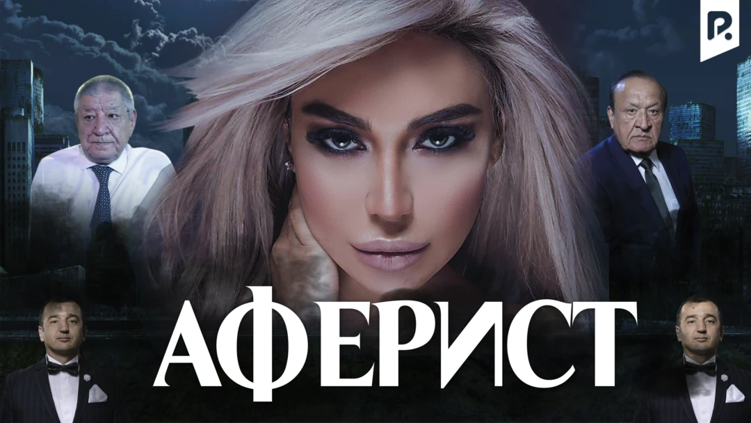 Фильм Аферист
