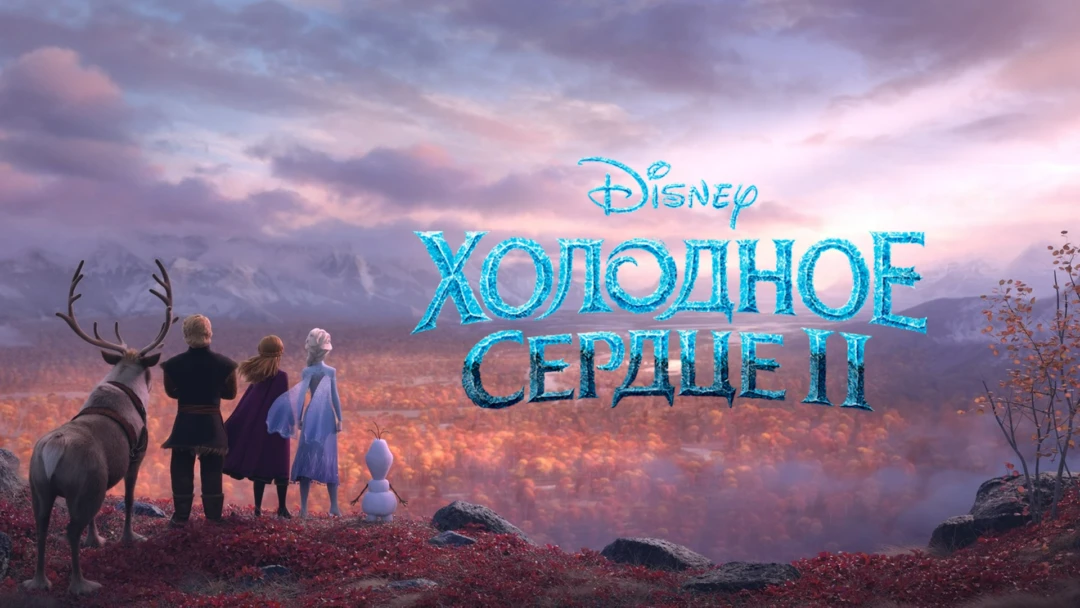 Фильм Холодное сердце 2