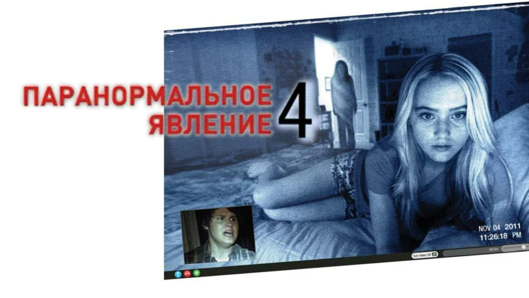 Фильм Паранормальное явление 4