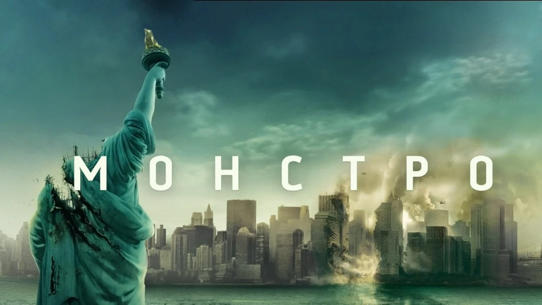 Фильм Монстро