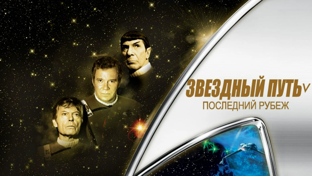 Фильм Звездный путь 5: Последний рубеж
