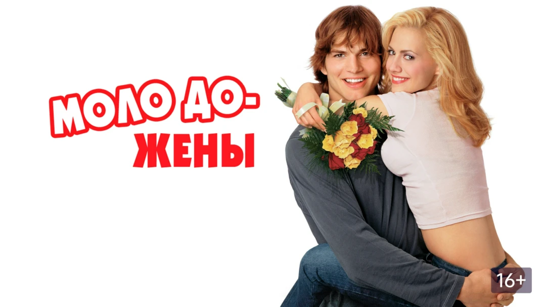 Фильм Молодожены