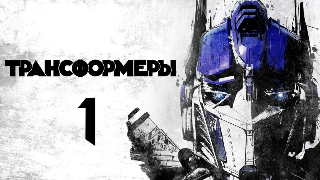 Фильм Трансформеры