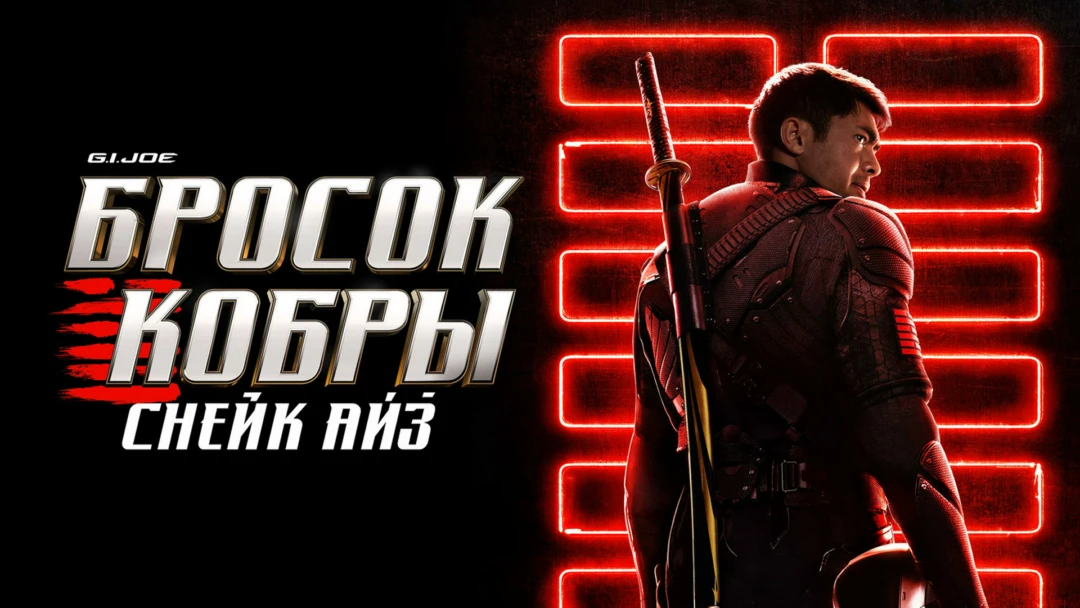 Фильм G. I. Joe. Бросок кобры: Снейк Айз