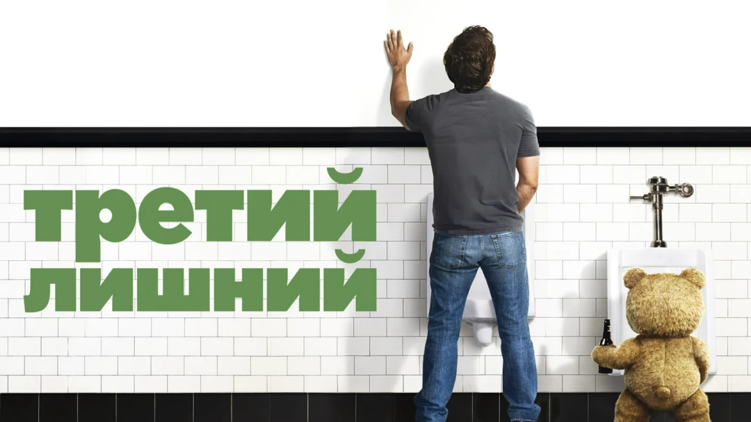 Фильм Третий лишний