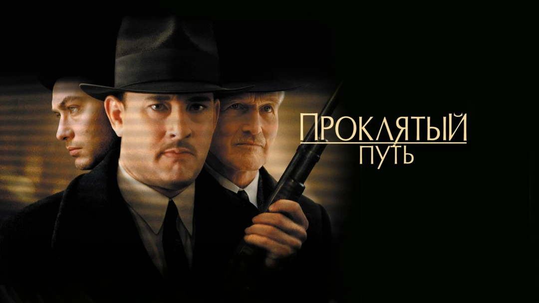 Фильм Проклятый путь