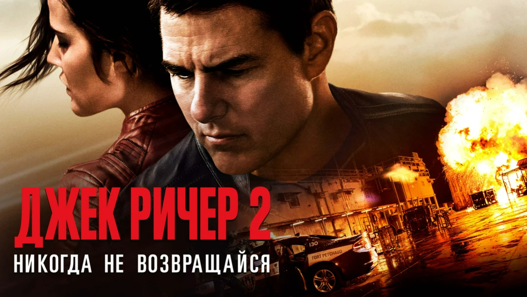 Фильм Джек Ричер 2: Никогда не возвращайся
