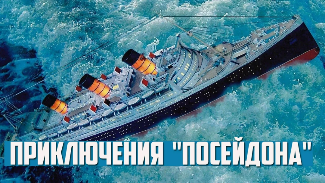 Фильм Приключения «Посейдона»