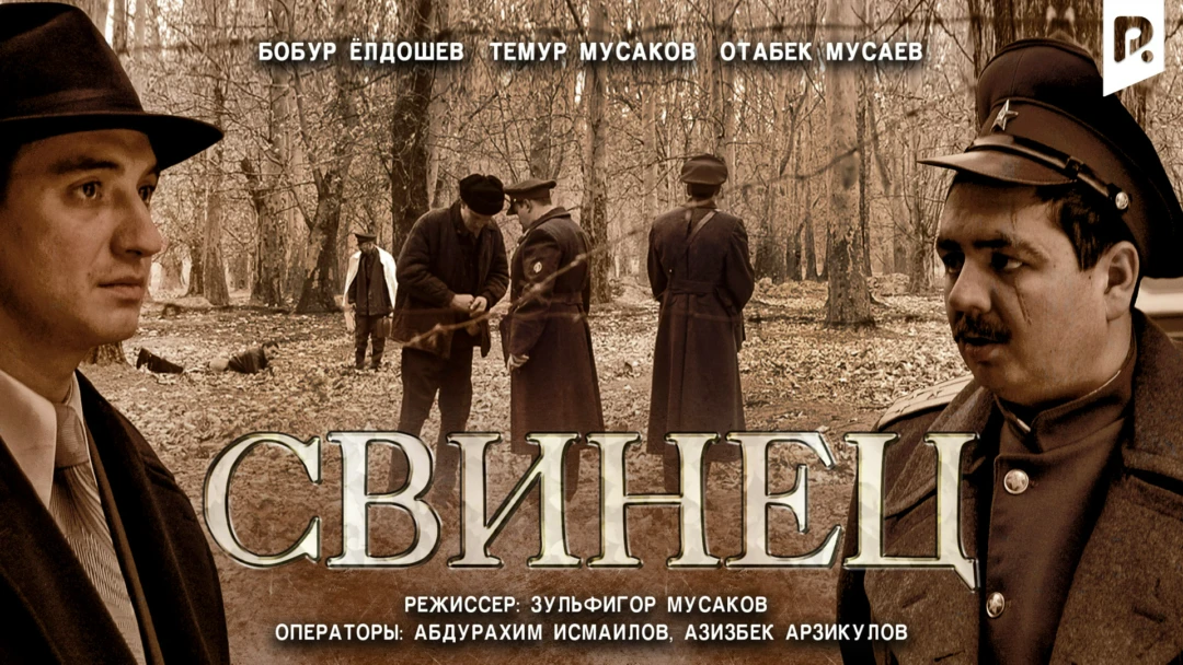 Фильм Свинец