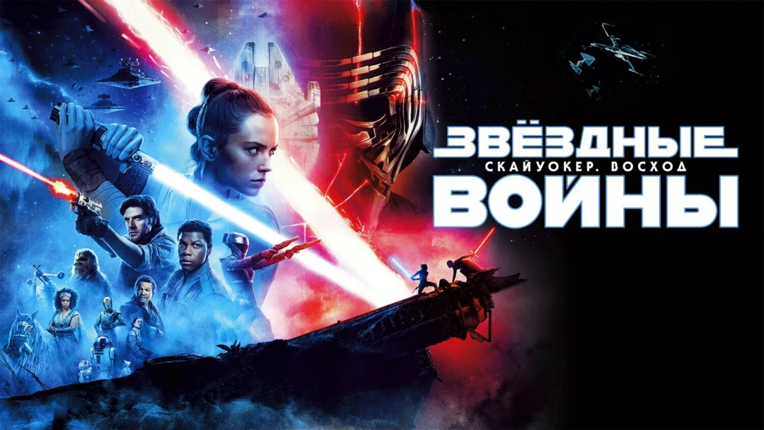 Фильм Звёздные войны: Скайуокер. Восход