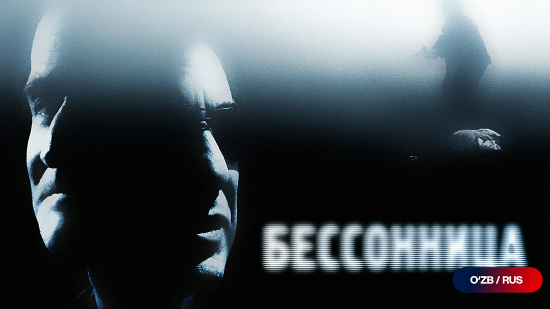 Фильм Бессонница