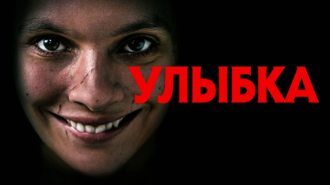 Фильм Улыбка