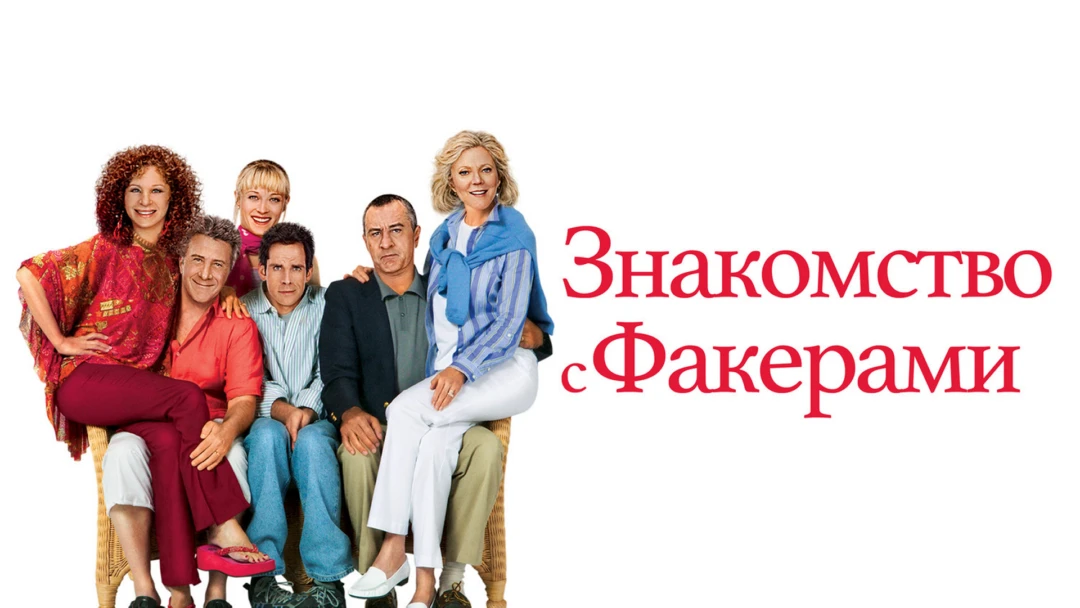 Фильм Знакомство с Факерами