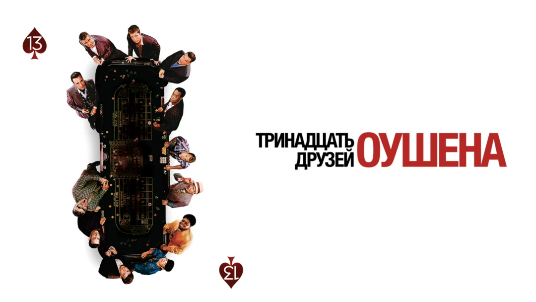 Фильм Тринадцать друзей Оушена