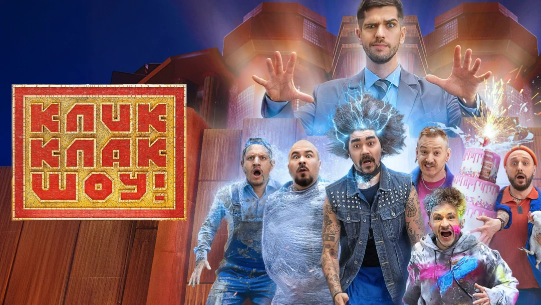 Сериал КликКлак шоу
