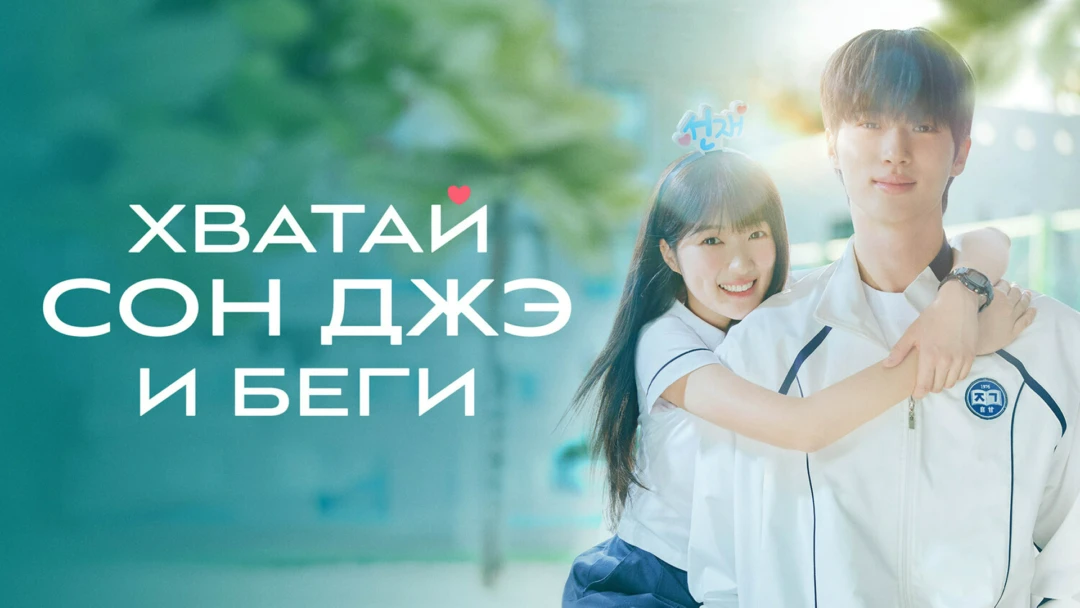 Сериал Хватай Сон-джэ и беги