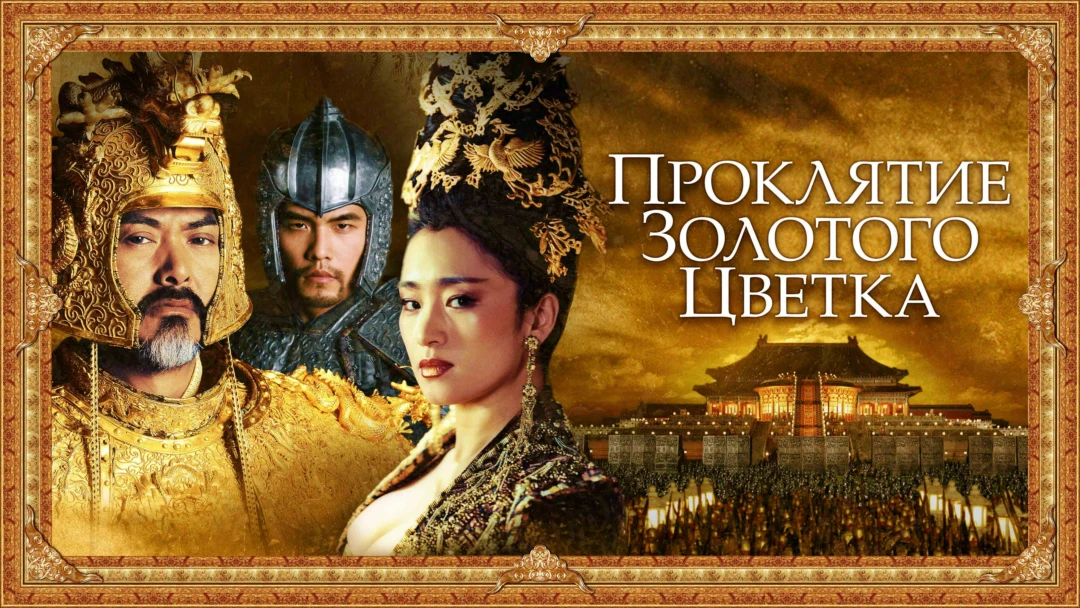 Фильм Проклятие золотого цветка