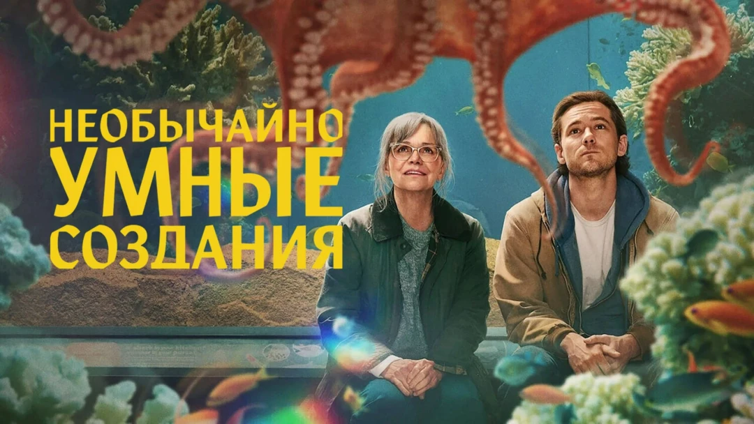 Фильм Необычайно умные создания