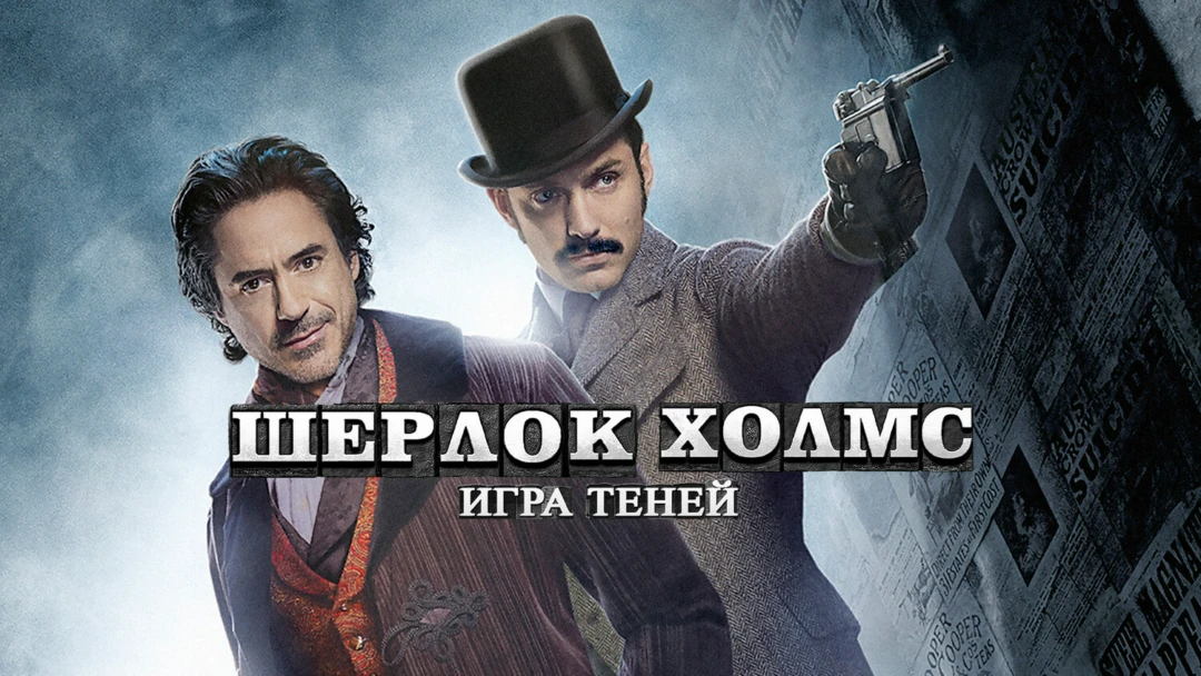 Фильм Шерлок Холмс: Игра теней