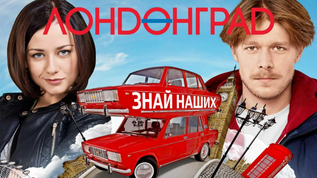 Сериал Лондонград. Знай наших