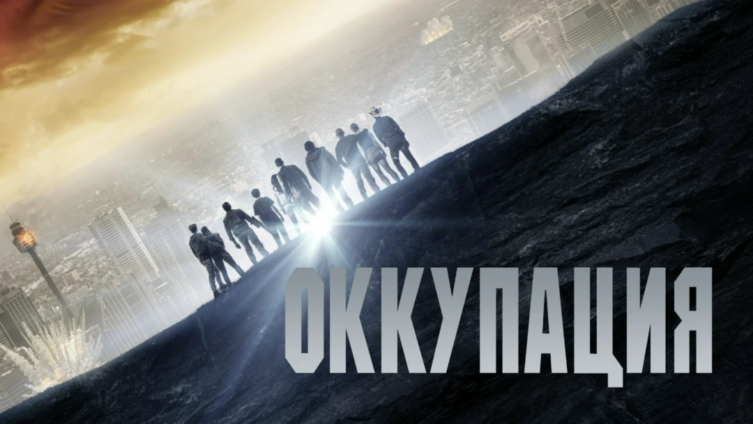 Фильм Оккупация