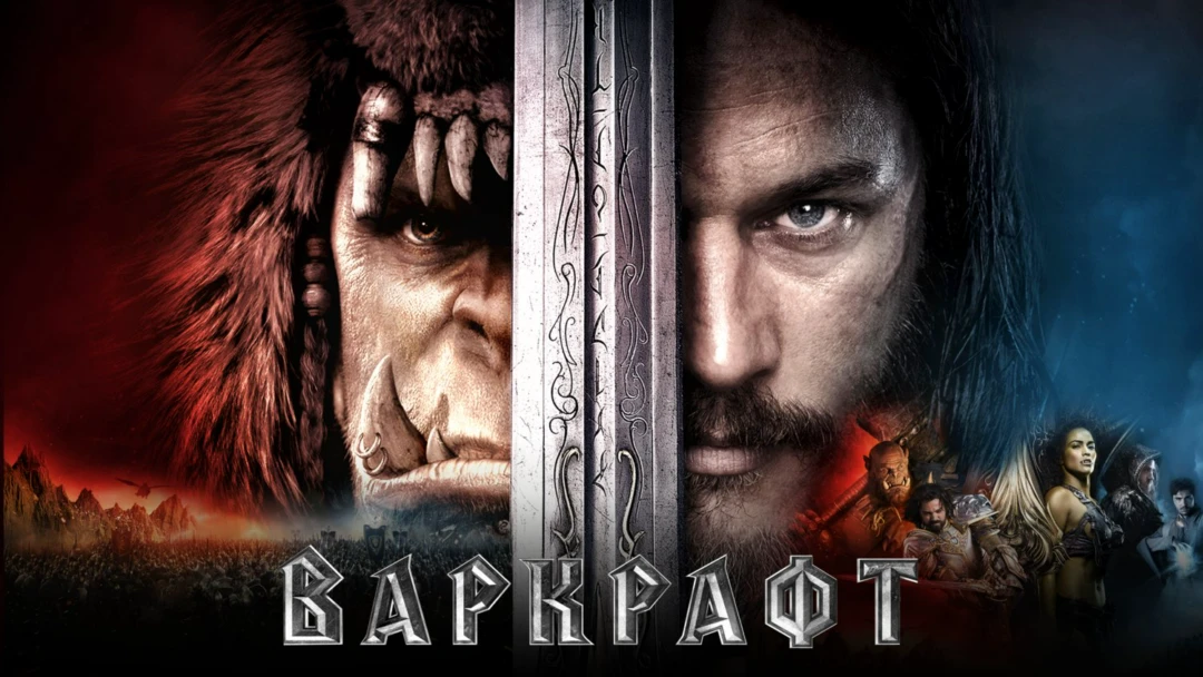Фильм Варкрафт