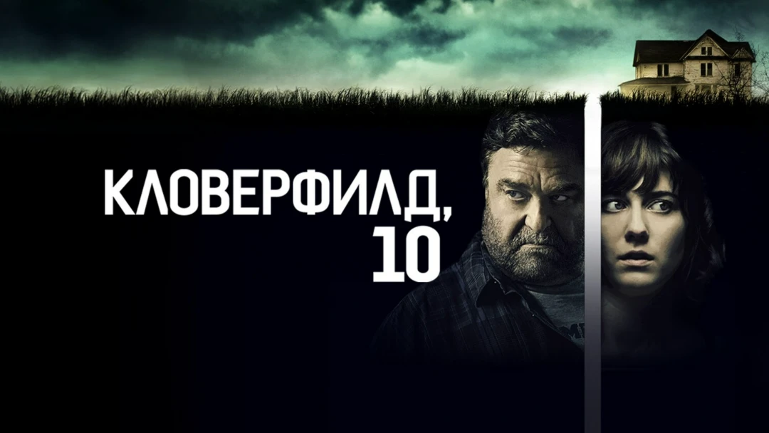 Фильм Кловерфилд, 10