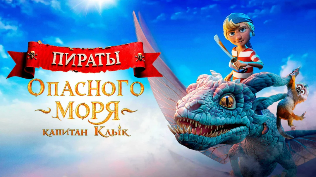 Фильм Пираты опасного моря: Капитан Клык