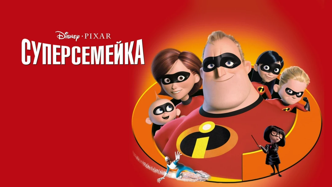 Фильм Суперсемейка