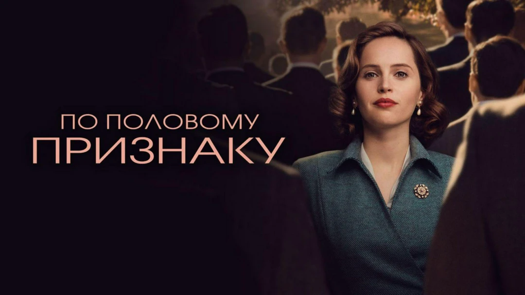 Фильм По половому признаку