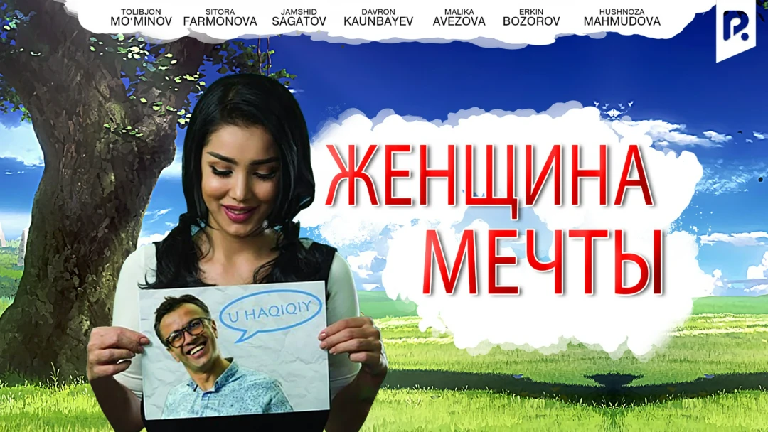 Фильм Женщина мечты
