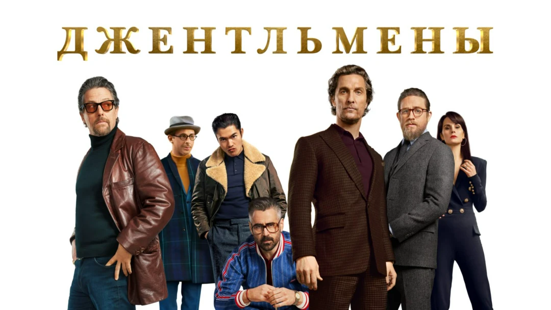 Фильм Джентльмены