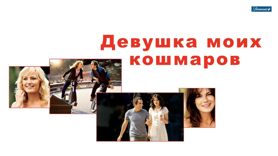 Фильм Девушка моих кошмаров