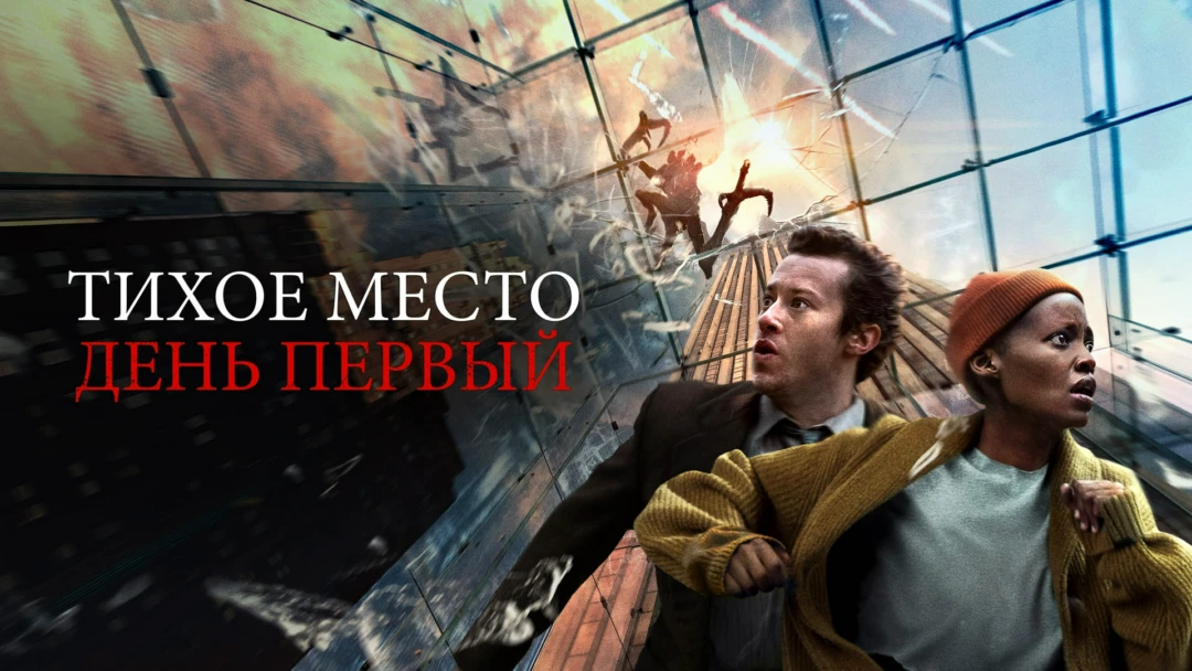Фильм Тихое место: День первый