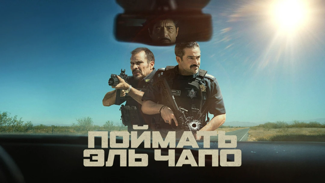 Фильм Поймать Эль Чапо