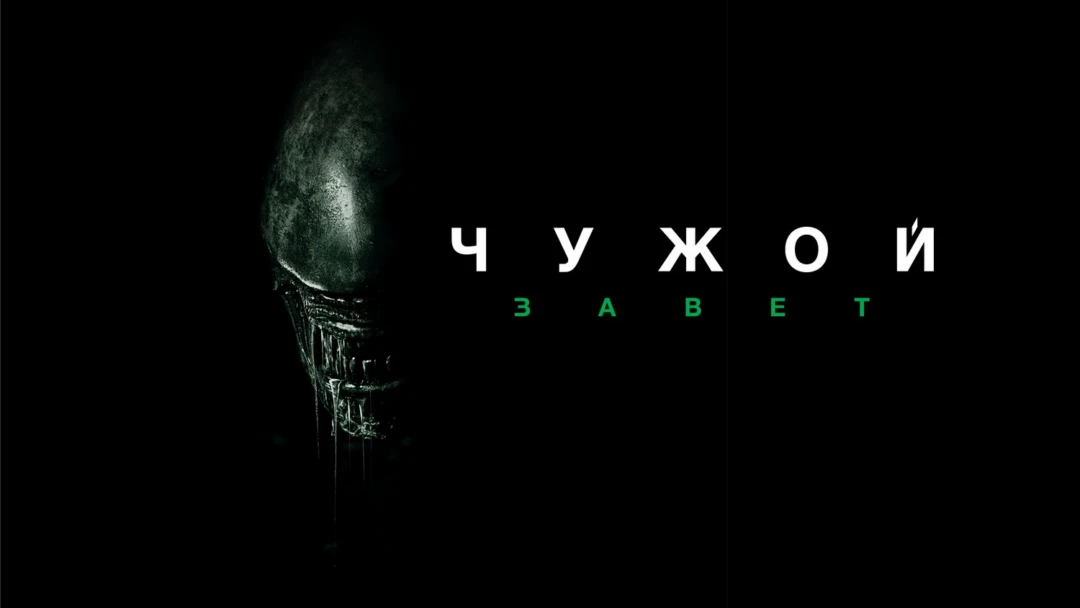 Фильм Чужой: Завет