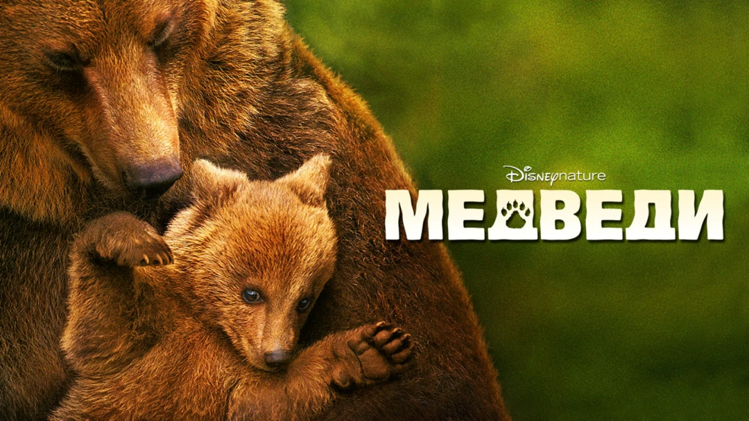 Фильм Медведи